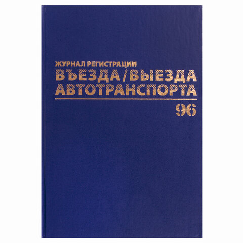 Журнал регистрации въезда/выезда автотранспорта, 96 л., А4 200х290 мм, бумвинил, офсет BRAUBERG,130257