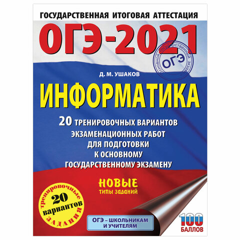 Пособие для подготовки к ОГЭ 2021 "Информатика. 20 тренировочных вариантов", АСТ, 852998