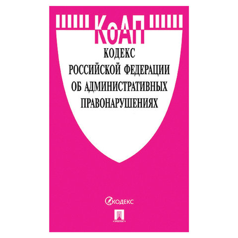 Кодекс РФ ОБ АДМИНИСТРАТИВНЫХ ПРАВОНАРУШЕНИЯХ, мягкий переплёт, 127543