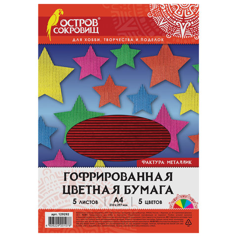 Цветная бумага А4 ГОФРИРОВАННАЯ, 5 листов 5 цветов, 250 г/м2, "МЕТАЛЛИК", ОСТРОВ СОКРОВИЩ, 129292