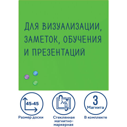 Доска магнитно-маркерная стеклянная 45х45 см, 3 магнита, ЗЕЛЕНАЯ, BRAUBERG, 236740