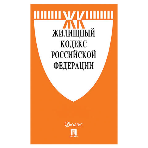 Кодекс РФ ЖИЛИЩНЫЙ, мягкий переплёт, 127545