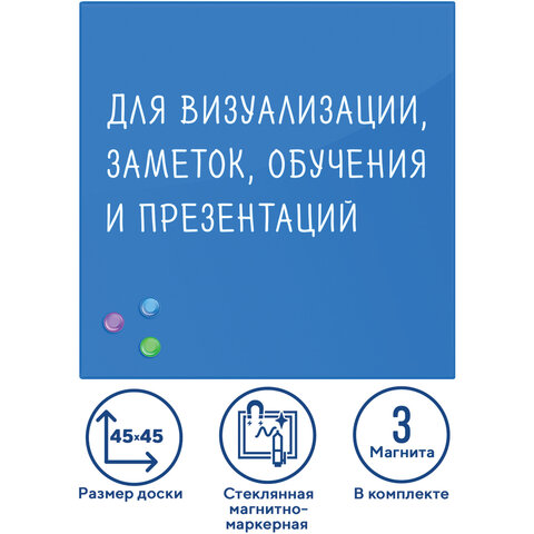 Доска магнитно-маркерная стеклянная 45х45 см, 3 магнита, СИНЯЯ, BRAUBERG, 236741